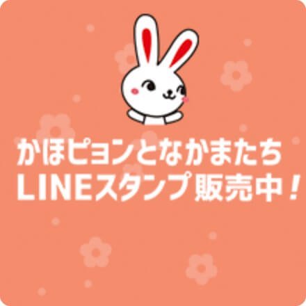 LINEスタンプ「かほピョンとなかまたち」