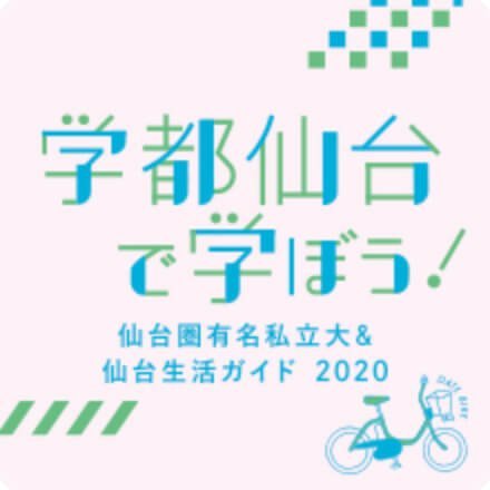 学都仙台で学ぼう