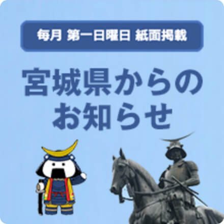 宮城県からのお知らせ