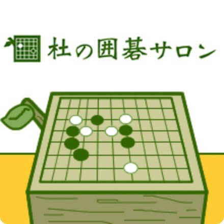 杜の囲碁サロン