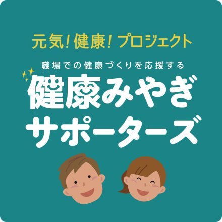 健康みやぎサポーターズ