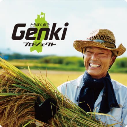 とうほく創生Genkiプロジェクト