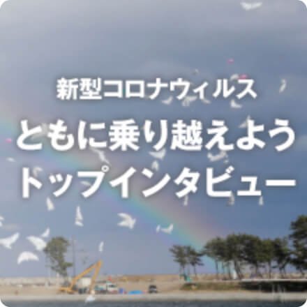 緊急トップインタビュー