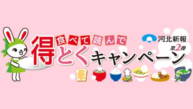 食べて読んで得とくキャンペーン第2弾