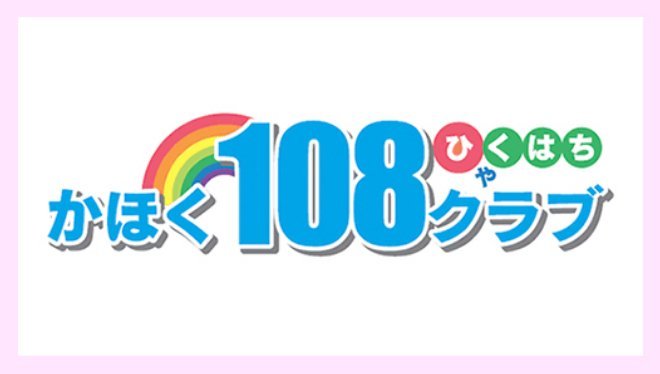 かほく「108」クラブ