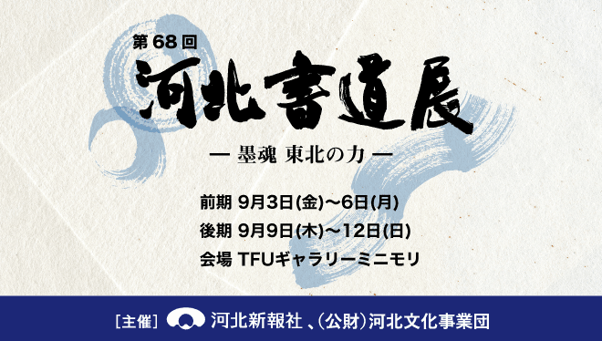 第68回(2021年)河北書道展