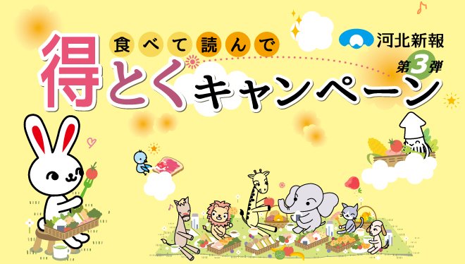 食べて読んで得とくキャンペーン第3弾