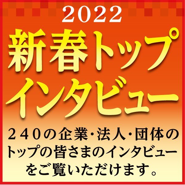 【NEW!】新春トップインタビュー2022