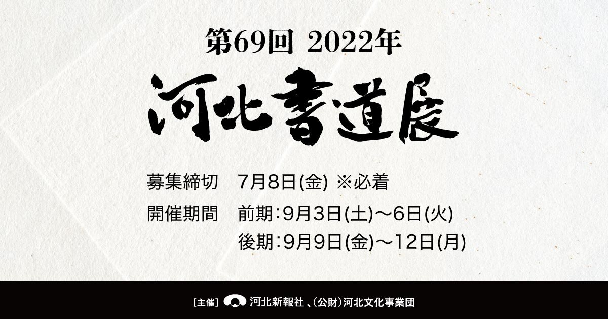 第69回(2022年)河北書道展開催のお知らせ