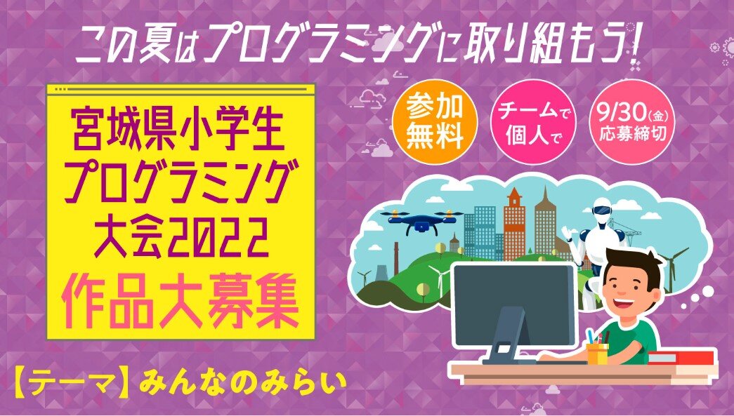宮城県小学生プログラミング大会2022　作品大募集!!