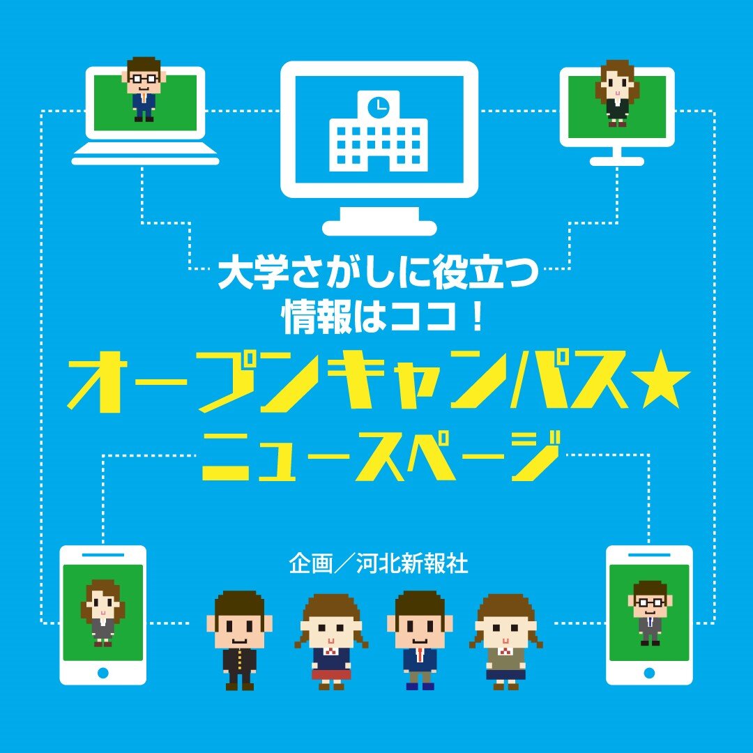 オープンキャンパス★ニュースページ・オープンキャンパス情報サイト
