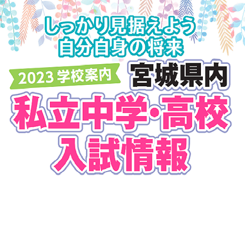 2023年度　宮城県内私立中学・高校入試情報特集