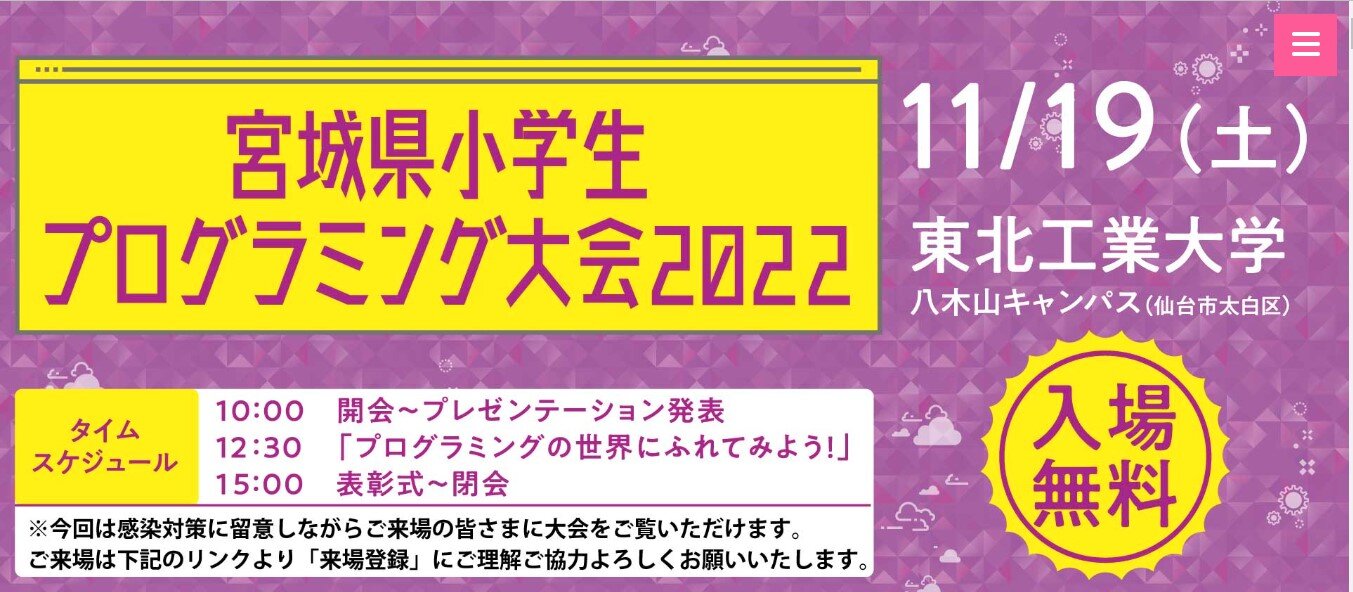 宮城県小学生プログラミング大会2022　11/19（土）県大会開催！
