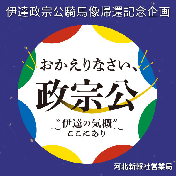 おかえりなさい、政宗公