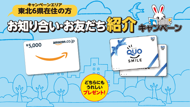 お知り合いお友だち紹介キャンペーン