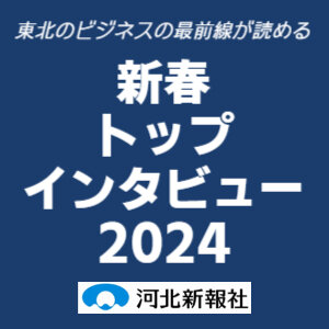 2024新春トップインタビュー