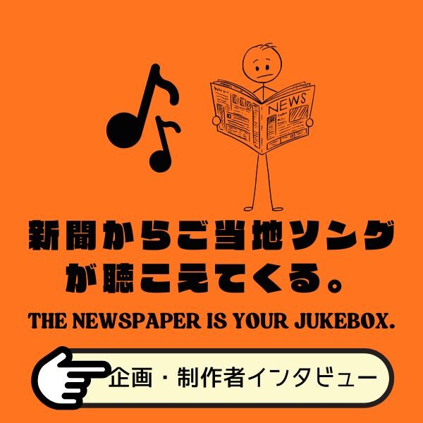 日本新聞協会「新聞広告PRコンテスト」2024年度大賞作品　制作インタビュー　