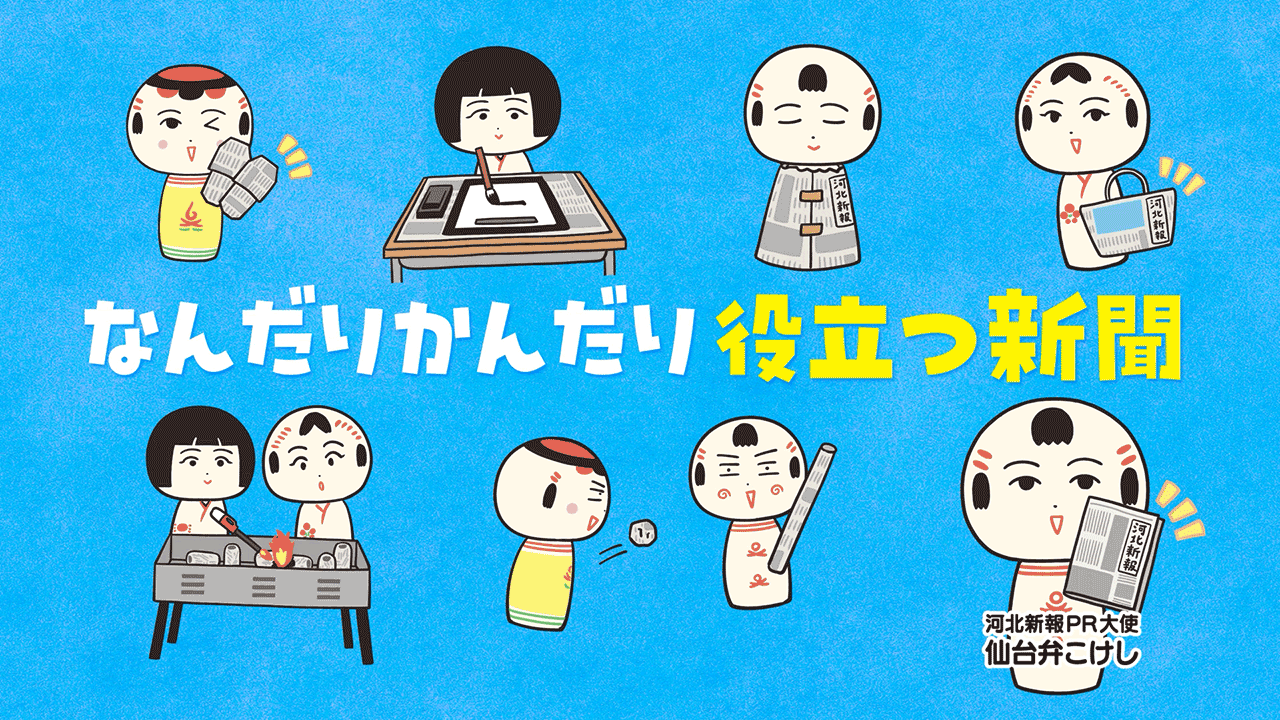 河北新報社グループのCMをご覧いただけます