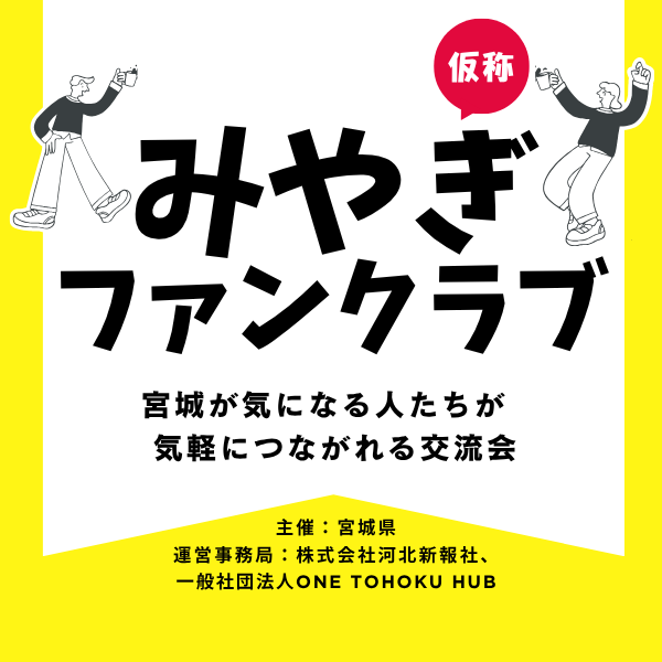 【7月26日開催】みやぎファンクラブ（仮称）　プレキックオフイベント　のお知らせ