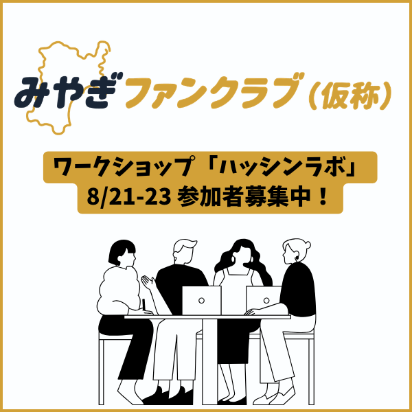 【8/21-23日開催】みやぎファンクラブ（仮称）ワークショップ「ハッシンラボ」参加者募集のお知らせ