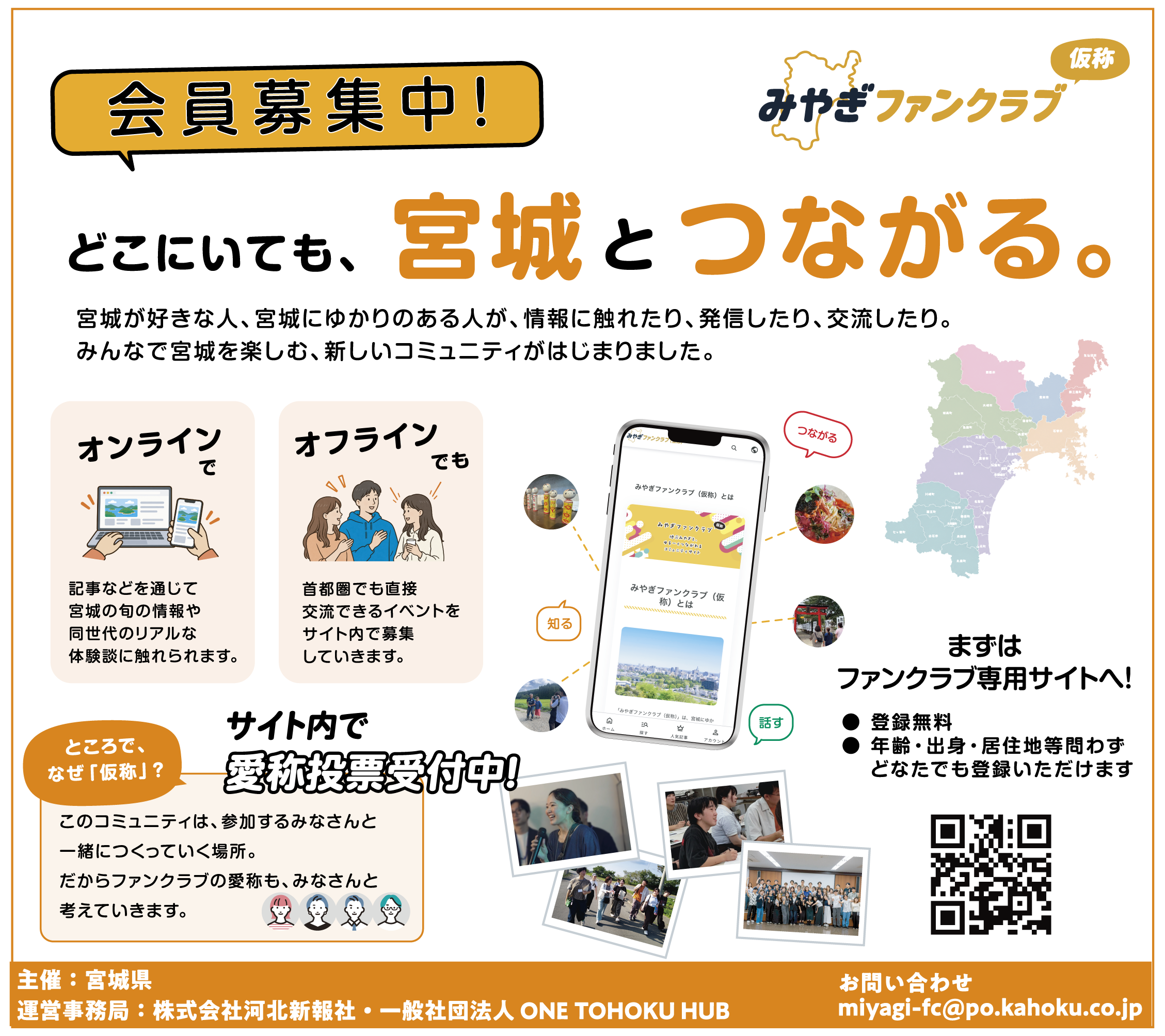 みやぎファンクラブ（仮称）会員募集中