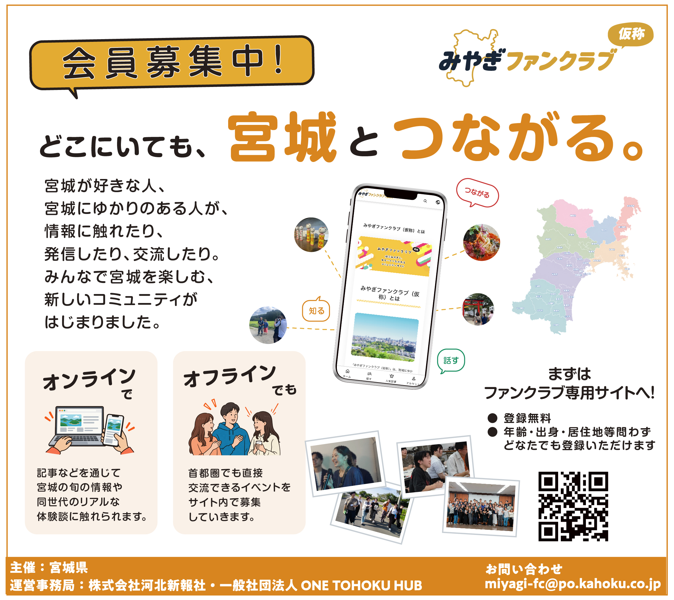 みやぎファンクラブ（仮称）会員募集中