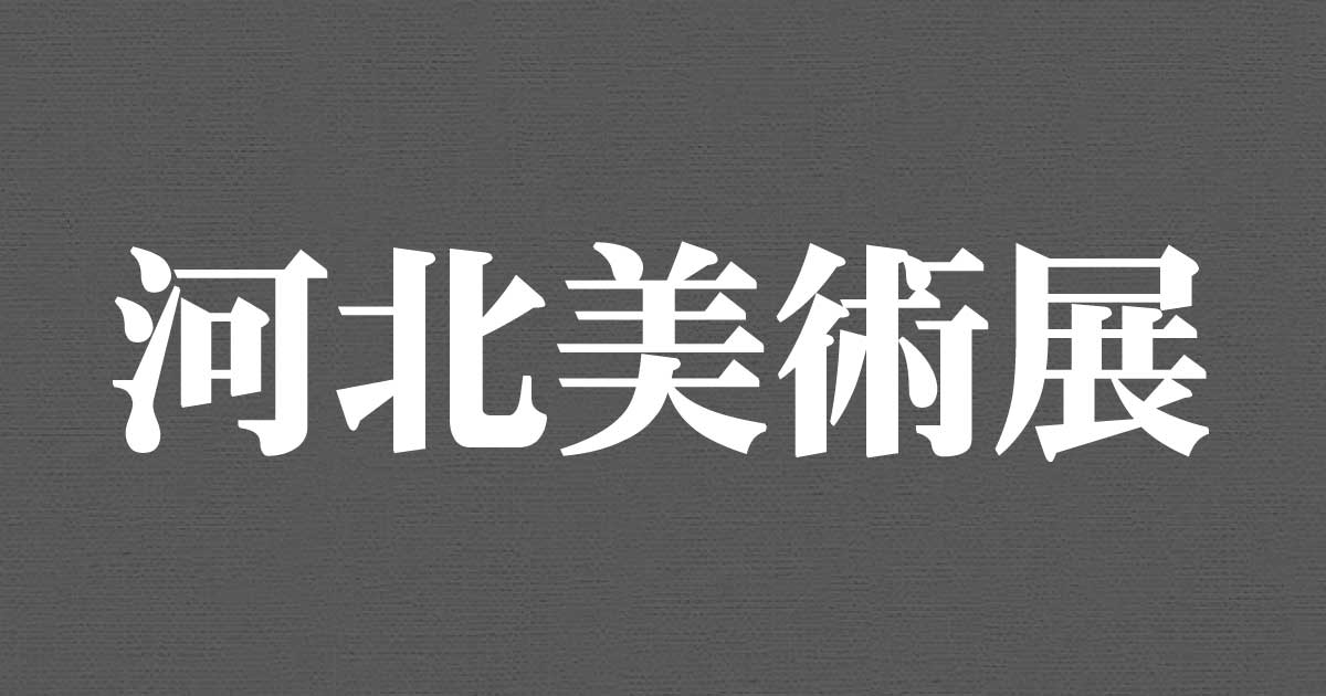 河北美術展