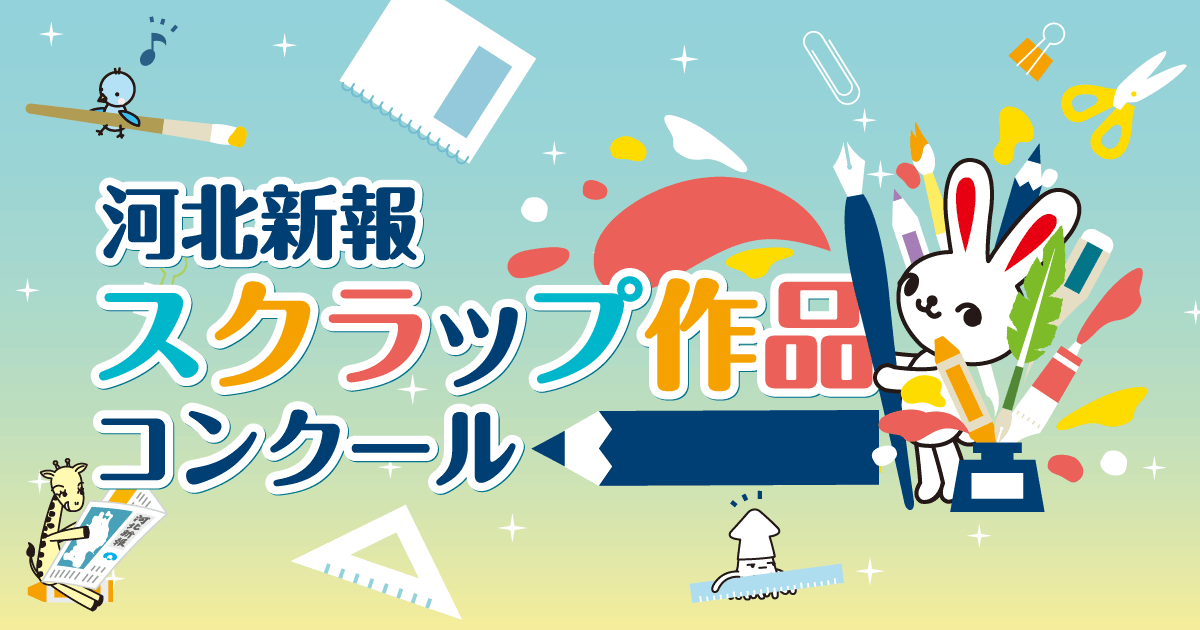 スクラップコンクール