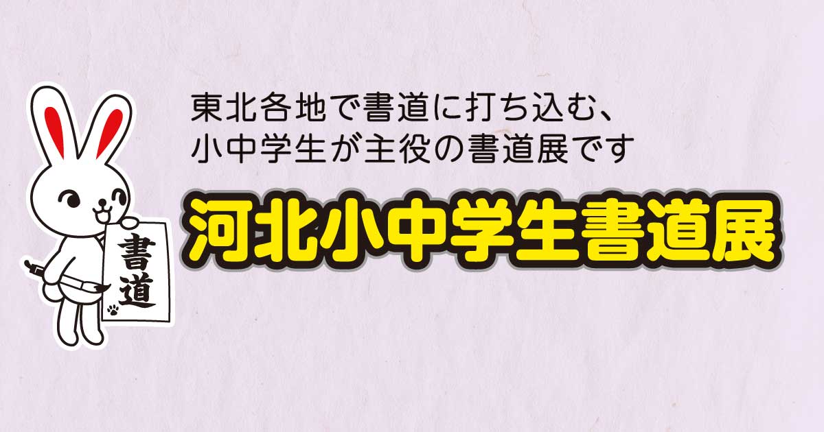小中学生書道展