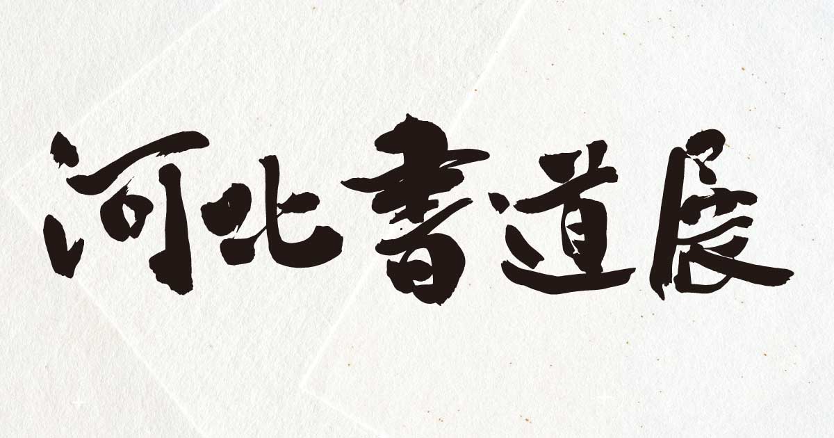 河北書道展