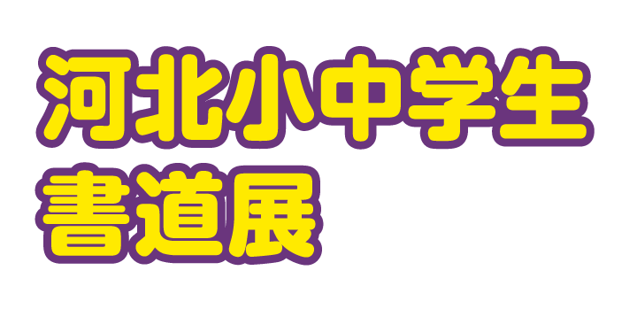第17回 河北小中学生書道展