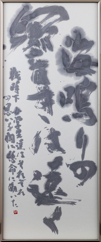 第67回　河北書道展(2020)入賞作品｜河北書道展