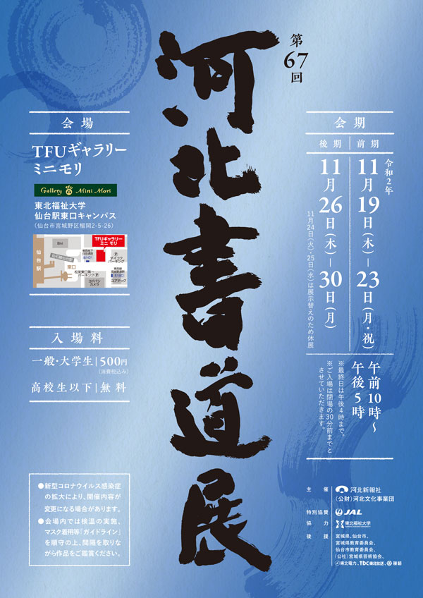 第67回河北書道展(2020)