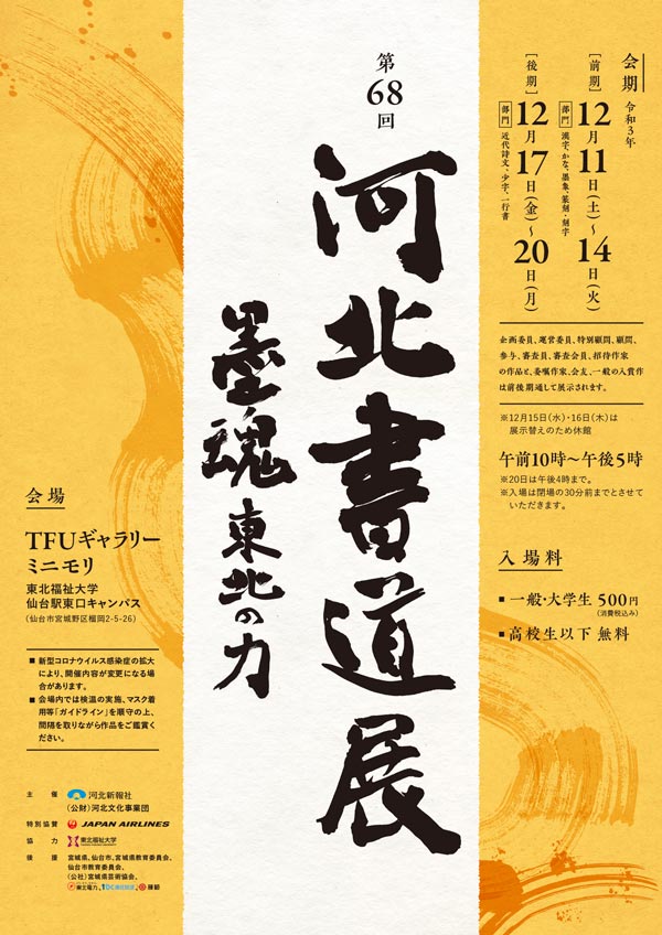 第68回河北書道展(2021)