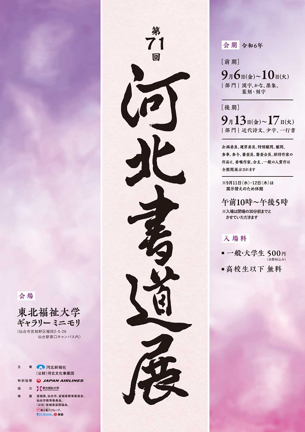 第71回河北書道展(2024)