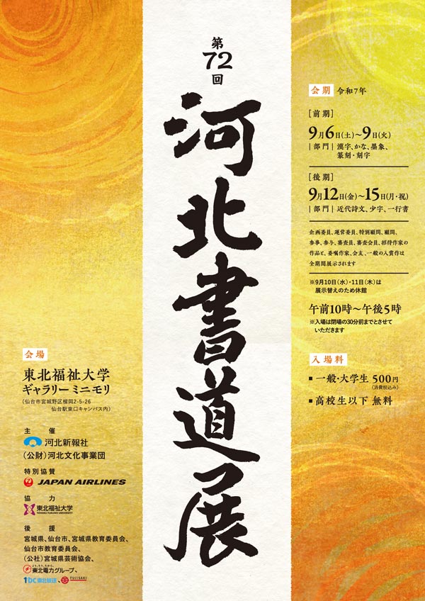 第72回河北書道展(2025)
