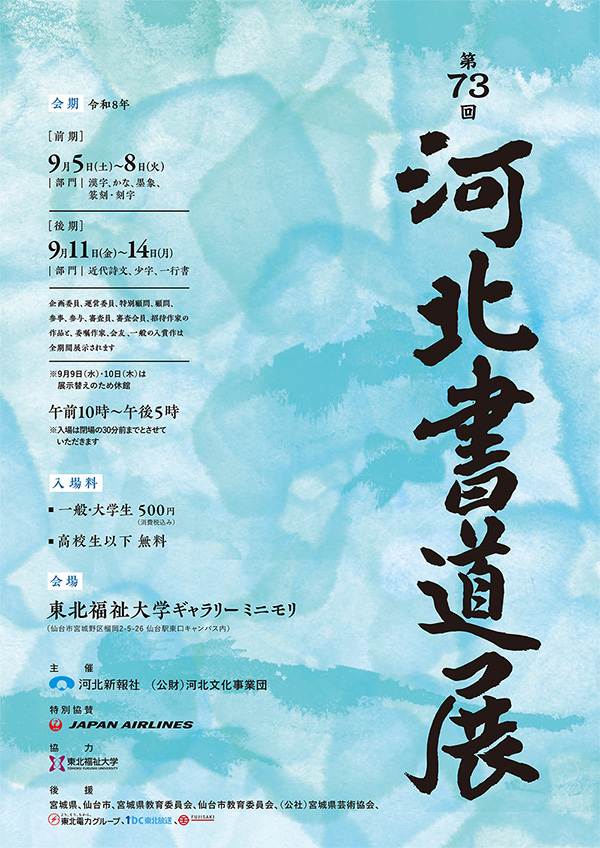 第73回河北書道展(2026)