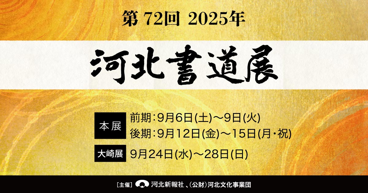 入賞作品｜河北書道展