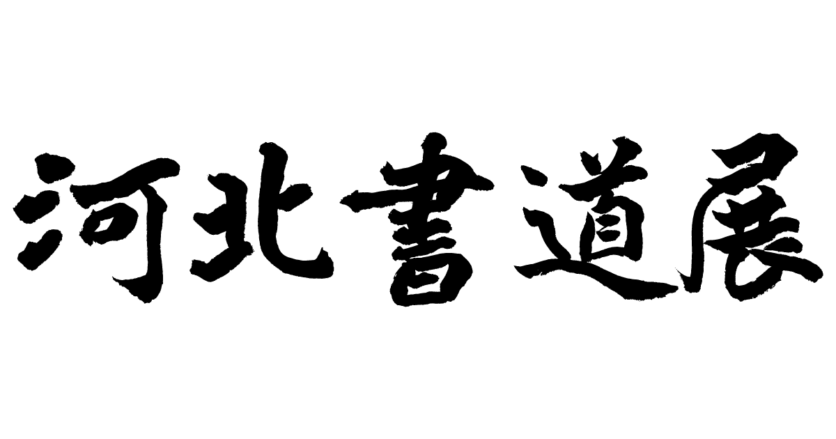 第68回 河北書道展(2021)入賞作品｜河北書道展