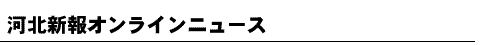 河北新報オンラインニュース