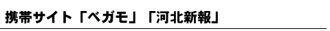 携帯サイト「ベガモ」「河北新報」