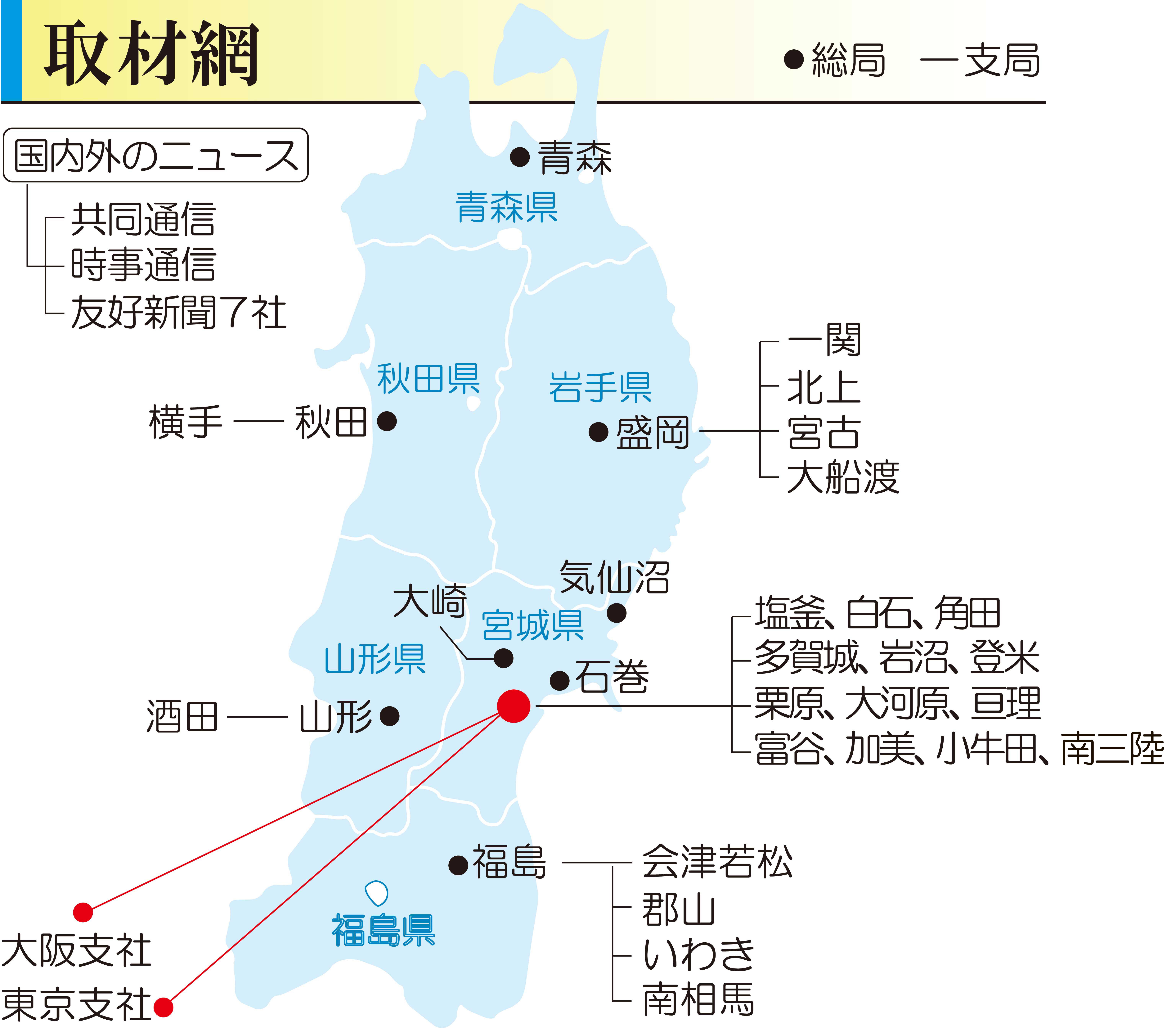 東北六県 取材網