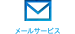 メールサービス