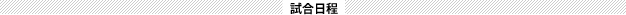 試合日程