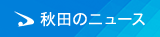 秋田のニュース