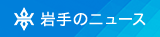 岩手のニュース