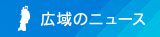 広域のニュース