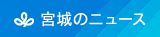 新型コロナ 宮城で７人感染、うち仙台は４人 - 河北新報