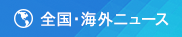 全国・海外のニュース