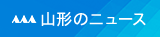 山形のニュース